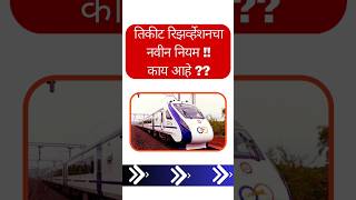 रेल्वे तिकीट बुकिंगचा नवीन नियम Train Ticket online booking ticketbook vandebharat trainbooking [upl. by Herman]