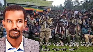 Anchor Media ቀጣዩ ተልዕኮ ጦርነቱን ከአማራ ክልል ማውጣት ነው ረፕ ጌታ አስራደ  የአማራ ፋኖ ህዝባዊ ድርጅት የፖለቲካ መምሪያ ሃላፊ [upl. by Otilopih]