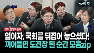 현장영상 임이자 국회를 뒤집어 놓으셨다 끼어들면 도전장 된 순간 모음zip [upl. by Reitrac582]