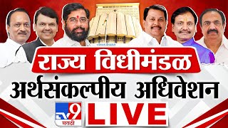 Maharashtra Budget Session 2024 LIVE  विधीमंडळाचे अर्थसंकल्पीय अधिवेशन लाईव्ह  tv9 Marathi [upl. by Ayyn]