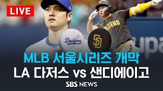 MLB 서울시리즈 개막전 LA 다저스 vs 샌디에이고 파드리스 Los Angeles Dodgers vs San Diego Padres  SBS [upl. by Silisav]