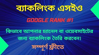 How to Create Backlink SEO Bangla Tutorial  Backlinks  ব্যাকলিংক কিভাবে করে [upl. by Inglebert]