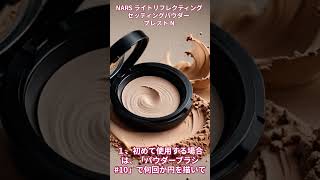 NARS ライトリフレクティングセッティングパウダー プレスト N【美容・化粧品・フェイスパウダー】shorts 美容 ビューティ化粧品 メイク [upl. by Yspyg]