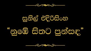 Numbe Sithata Punsanda නුබේ සිතට පුන්සඳ පායලා වගේ  Sunil Edirisinghe [upl. by Nonah]