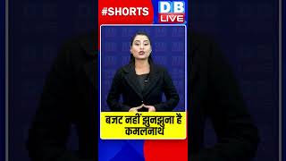 बजट नहीं झुनझुना है कमलनाथ dblive shorts breakingnews shortvideo kamalnath pmmodi [upl. by Ambrosine]