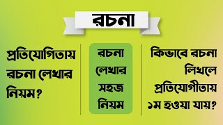 প্রতিযোগিতায় রচনা লেখার নিয়ম  রচনা লেখার সহজ নিয়ম  কিভাবে ১ম হওয়া যায়  রচনা লিখে টাকা আয় করা যায় [upl. by Keisling]