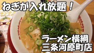 【京都河原町】ねぎが入れ放題で飲みの〆にも最高な「ラーメン横綱 三条河原町店」に久しぶりに行ってきました！ [upl. by Held]