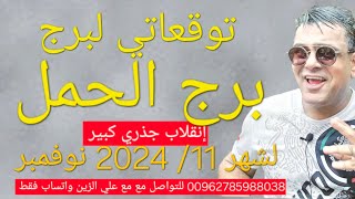 برج الحمل 🐑 توقعاتي لشهر 11 2024 نوفمبر إنقلاب جذري كبير ومصالحة 😍 برجالحمل توقعات شهر11 عام [upl. by Hoye]