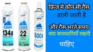 फ्रिज मे कौन कौन सी गैस डाली जाती है ।।who fill refrigerant in refrigerator in hindi [upl. by Koralie]