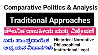 Traditional Approaches Comparative Politics and Analysis [upl. by Alvie]