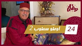 الحلقة 24  اوطو سطوب 2 … قصة و قعات خطيرة و اخرى مرعبة فطريق الاوطو سطوب…رمضان مع خراز [upl. by Darees]