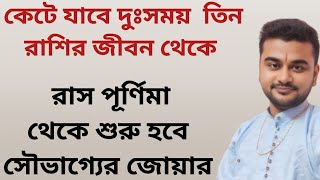 কেটে যাবে দুঃসময় এই তিন রাশির জীবন থেকে রাস পূর্ণিমা থেকে শুরু হবে সৌভাগ্যের জোয়ার [upl. by Collbaith]