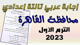 إجابة امتحان اللغة العربية محافظة القاهرة تالتة إعدادي الترم الأول 2023 [upl. by Clarette]