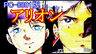 ARION アリオン ENDINGまでやりますね PC8801版 [upl. by Photina]