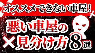 【出会ったら即逃げろ！】絶対に関わってはいけない車屋を厳選８選紹介！ [upl. by North]