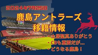 【2024年7月25日鹿島アントラーズ移籍情報】土居聖真がJ2のモンテディオ山形へ完全移籍悲しいが切り替える！ [upl. by Ecar]