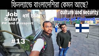 ফিনল্যান্ডে বাংলাদেশিরা কেমন আছে । ফিনল্যান্ডের বাস্তবতা [upl. by Jeconiah487]