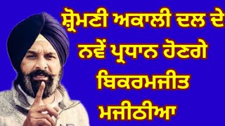 Shiromani Akali Dal à¨¦à©‡ à¨¨à¨µà©‡à¨‚ à¨ªà©à¨°à¨§à¨¾à¨¨ Bikramjit singh majithia shiromaniakalidal [upl. by Lorrin]