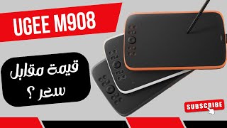 مراجعة جرافيك تابلت ugee m908 اكبر حجم مقابل افضل سعر  UGEE M908 Unboxing amp Rview [upl. by Mohun]