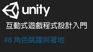 【米飯教學室】Unity互動式遊戲程式設計入門 8 角色跳躍與著地 [upl. by Ahsea]