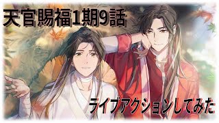 【天官賜福1期】天官賜福1期9話ライブアクションしたい漢【ライブアクション】 [upl. by Masera]