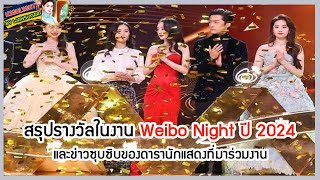 🔶🔶สรุปรางวัลในงาน Weibo Night ปี 2024 และข่าวซุบซิบของดารานักแสดงที่มาร่วมงาน [upl. by Beall]