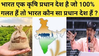 क्या भारत एक कृषि प्रधान देश है   भारत कौन सा प्रधान देश हैं   Devendra balhara speech [upl. by Crowell783]