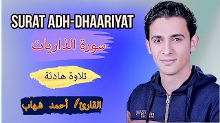 سورة الذاريات  القارئ أحمد السعيد شهاب  تلاوة هادئة [upl. by Ajed]