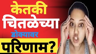 ॥केतकी चितळेच्या॥डोक्यावर परिणाम॥Effect on Ketaki Chitales head॥Pune Ketaki Chitale॥ [upl. by Esteban]