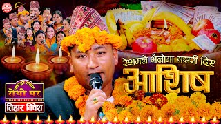 भैलो आशिष अहिले सम्मकै उत्कृष्ट  Tihar Ashish Song  Resham Nirdosh  Tihar 2080  Sarangi Sansar [upl. by Felicdad522]