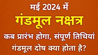 May 2024 Gandmool Nakshatra  मई 2024  गंडमूल नक्षत्र तिथियां  Gandmool Nakshatra Dates [upl. by Nahama20]