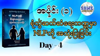 NLP ပညာဖြင့် စိတ်ချမ်းသာပျော်ရွှင်သော စုံတွဲဆက်ဆံရေး တည်ဆောက်ခြင်း အပိုင်း ၁ Day 4 audiobook [upl. by Wallis]