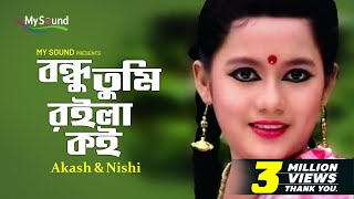 Bondhu Royla Koy  Akash  Nishi  Bangla New Song  My Sound [upl. by Bald]