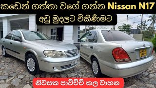 කඩෙන් ගත්තා වගේ ගන්න Nissan N17  used second hand vehicle for sale car bike threeweel mila sinhala [upl. by Latreshia]