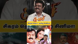 Thavasi Movie  சிகரம் தொட்ட தமிழ் சினிமா captainvijayakanth vijaykanthmovies tamilmovie [upl. by Assirt810]