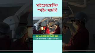 মাইক্রোস্কোপিক স্পাইন সার্জারিতে আমার টিম এবং আমি যেভাবে কাজ করি [upl. by Allbee]