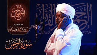 055 سورة الرحمن  الشيخ نورين محمد صديق  Surat AlRahman  Nourin Mohamed Siddig [upl. by Lamberto360]