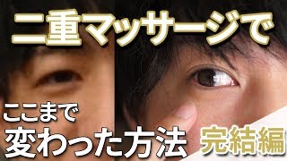 【完結編】1日3分で出来る 二重マッサージ ＋それと、最後に明日 二重整形 の話・・・【Double eyelid、쌍꺼풀 만드는 방법】 [upl. by Ttej83]