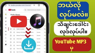 YouTube မှ တေးဂီတကို ဒေါင်းလုဒ်လုပ်နည်း Το MP3 2024  တေးဂီတကို YouTube မှ MP3 သို့ ဒေါင်းလုဒ်လုပ [upl. by Arymas]