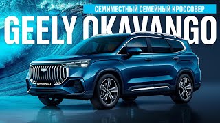 ОБЗОР GEELY OKAVANGO ДЛЯ СЕМЬИ И МАЛОГО БИЗНЕСА [upl. by Demp]