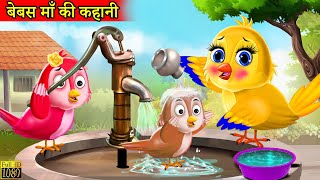 माँ चिड़िया का प्यार chidiya cartoon kahanihindi cartoonhindi moral storiestuni chidiya ki kahani [upl. by Genet]