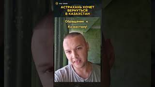 АСТРАХАНЬ ХОЧЕТ ВЕРНУТЬСЯ В КАЗАХСТАН turan казахстан казахи астрахань [upl. by Yvaht]