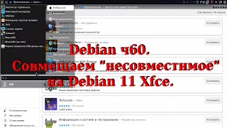 Debian ч60 Совмещаем quotнесовместимоеquot на Debian 11 Xfce [upl. by Harihs]