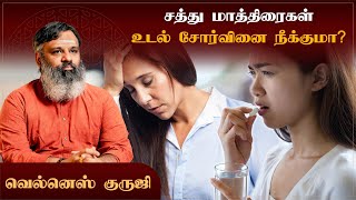 சத்து மாத்திரைகள் உடல் சோர்வினை நீக்குமா [upl. by Fitting]