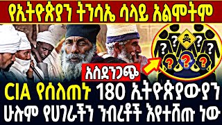 🔴አስደንጋጭ👉የኢትዮጵያን ትንሳኤ ሳላይ አልሞትም👉 CIA የሰለጠኑ 180 ኢትዮጵያውያን 🔴 ETHIOMELKE [upl. by Amleht127]