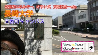 4201長崎大学 文教町キャンパス [upl. by Kerin]