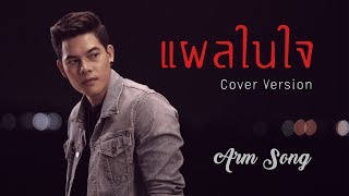 แผลในใจ  ARM SONG Cover Version [upl. by Kerianne638]