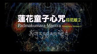 Padmakumara Mantra Nusantara Version 2 Vajracarya Shi Lianning [upl. by Kreiker]