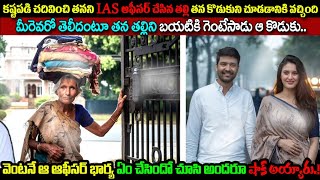 తనని IAS ఆఫీసర్ చేసిన తల్లితన కొడుకుని చూడడానికి వచ్చిందిమీరెవరో తెలీదంటూ గెంటేసాడు ఆ కొడుకు [upl. by Ahseret]