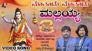 ಮಾತಾಡು ಮಾತಾಡು ಮಲ್ಲಯ್ಯ  Matadu Matadu Mallayya  Devotional song  Mk Shravan  Panchakshari mv [upl. by Enirtak]